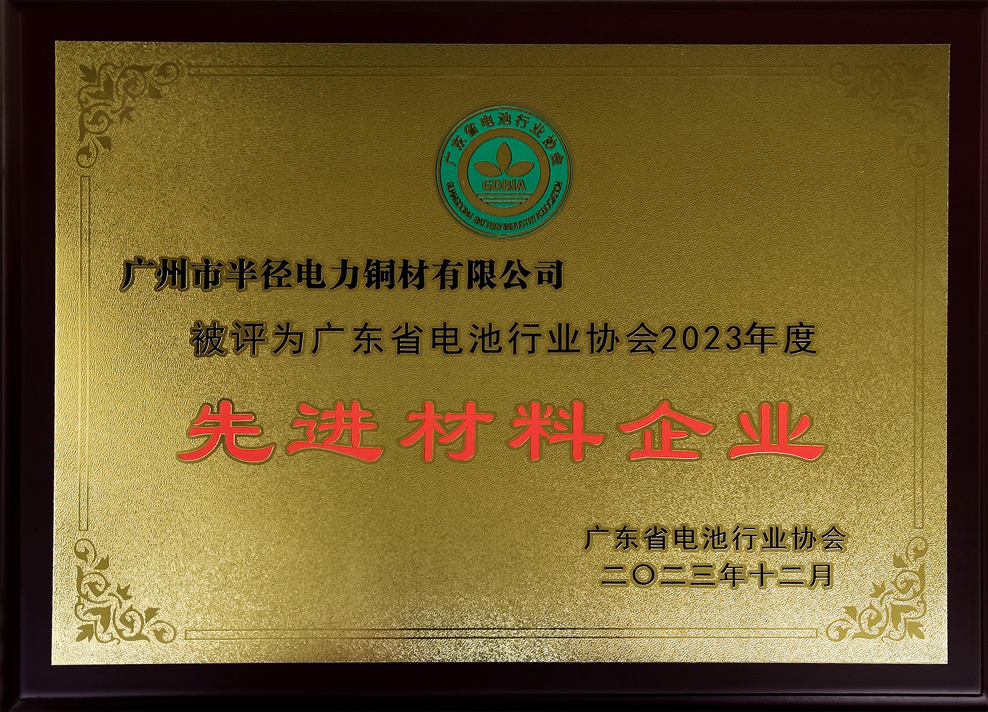 恭喜廣州市半徑電力銅材有限公司獲評“先進材料企業(yè)”
