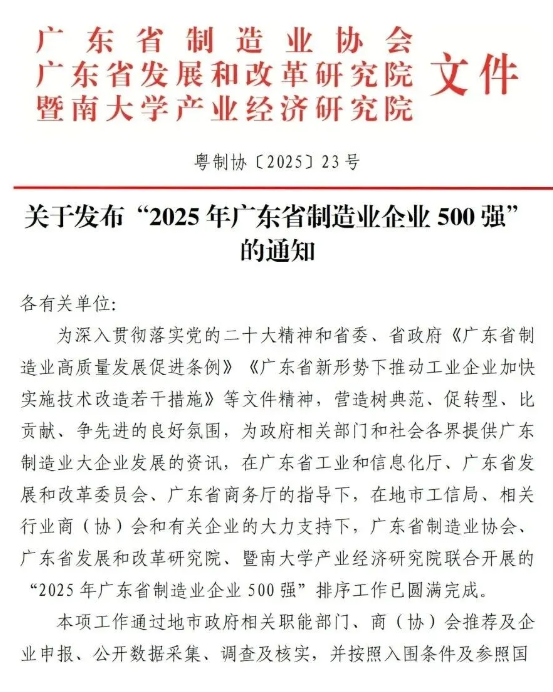 半徑連續(xù)12年榮登“廣東省制造業(yè)500強(qiáng)”榜單